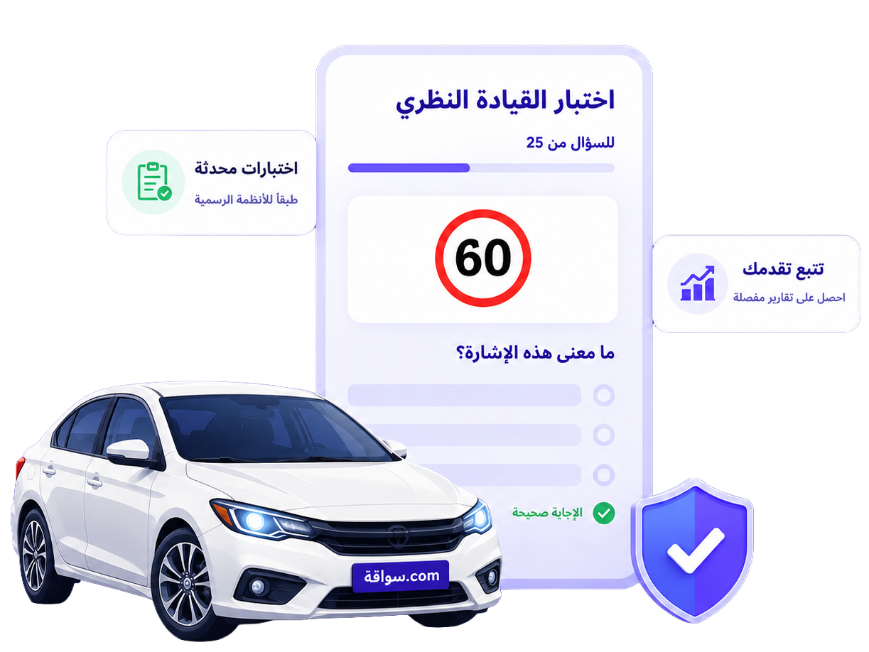 منصة سواقة - اختبارات القيادة