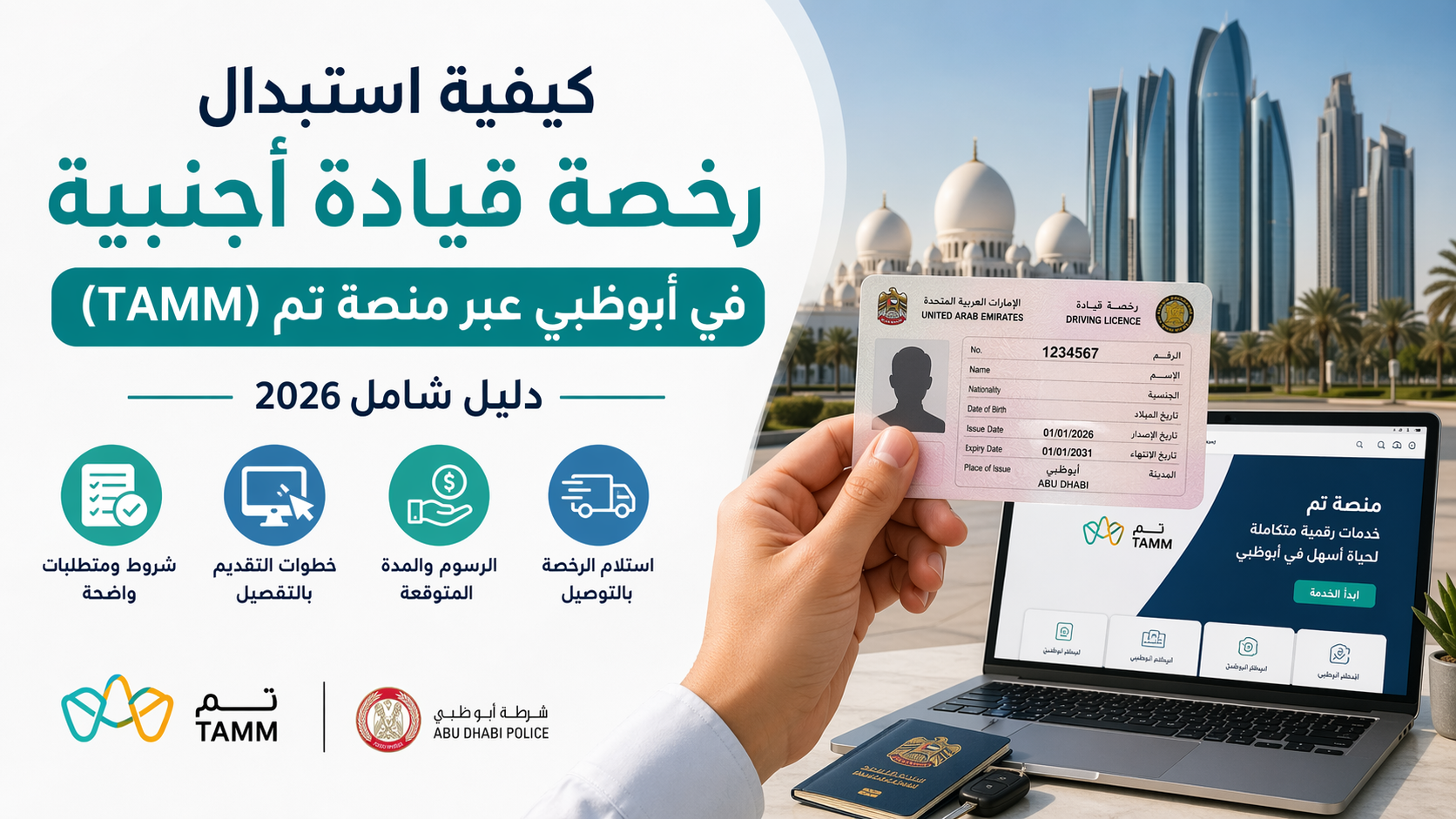 كيفية استبدال رخصة قيادة أجنبية في أبوظبي عبر منصة تم  – دليل شامل 2026