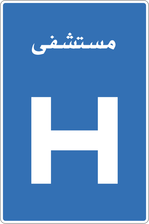 ماذا تعني هذه الإشارة المرورية؟
