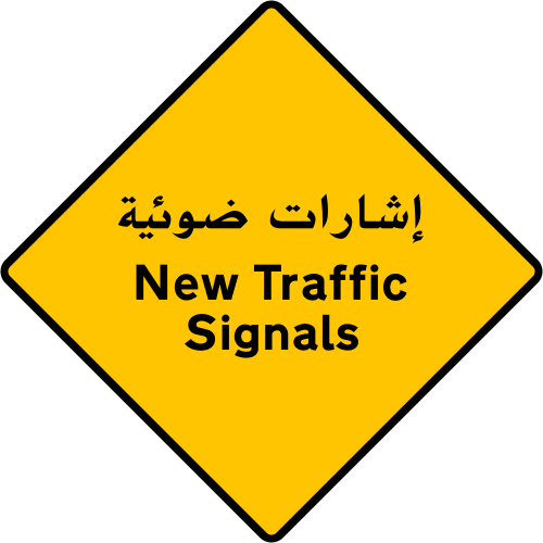 ماذا تعني هذه الإشارة المرورية؟