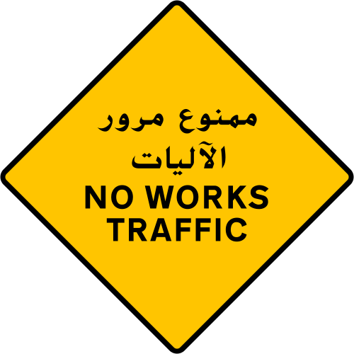 ماذا تعني هذه الإشارة المرورية؟