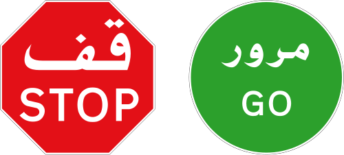 ماذا تعني هذه الإشارة المرورية؟