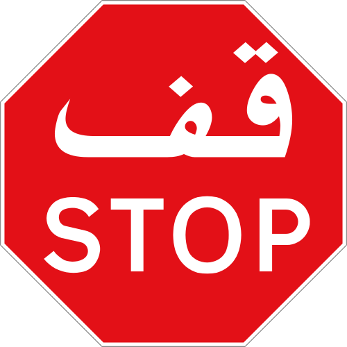 ماذا تعني هذه الإشارة المرورية؟