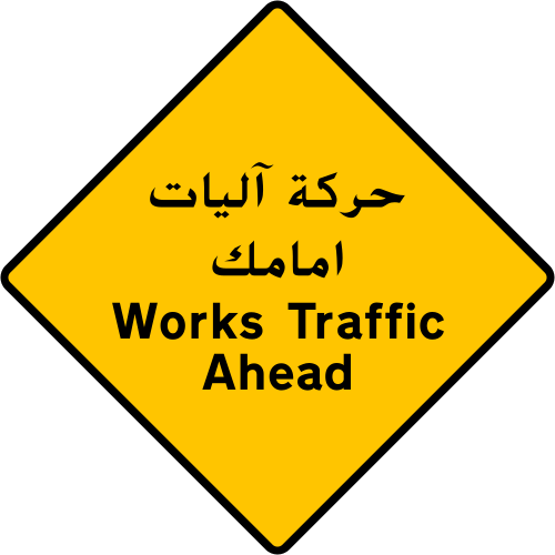ماذا تعني هذه الإشارة المرورية؟