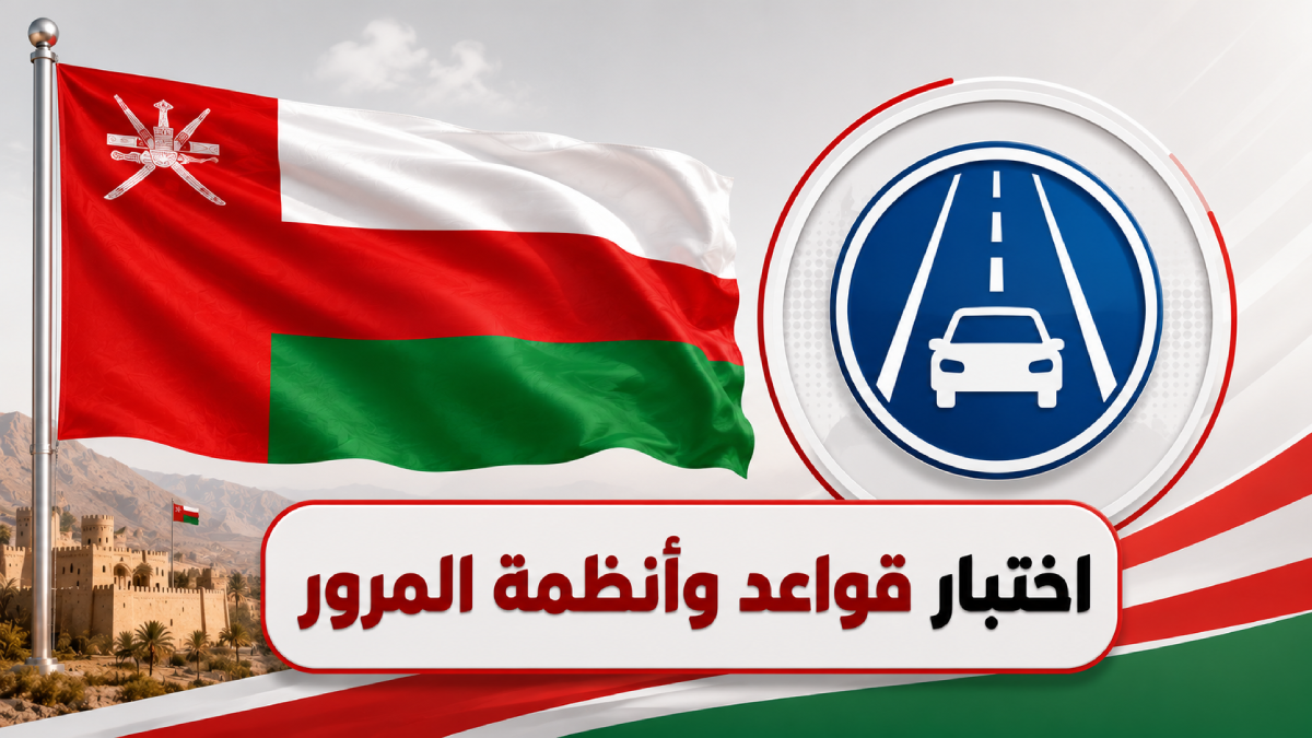 اختبار قواعد وأنظمة المرور في سلطنة عُمان