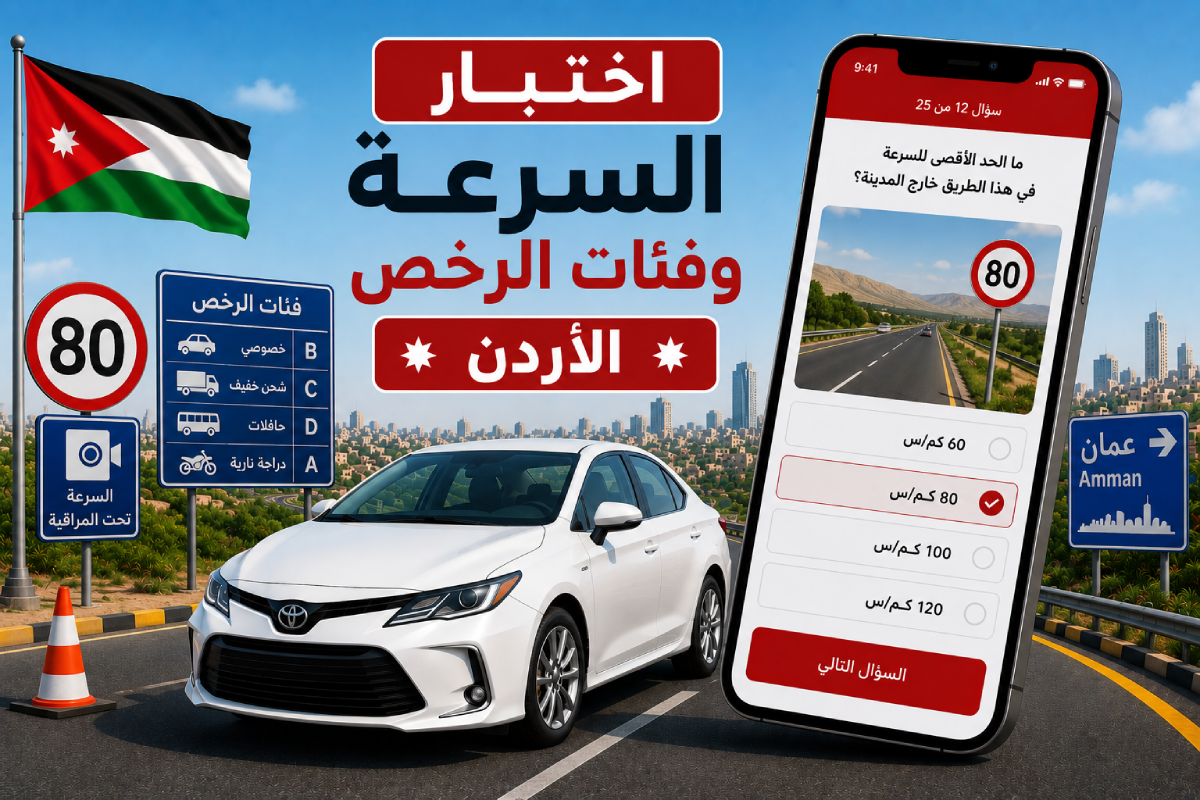 اختبار السرعة وفئات الرخص - الأردن