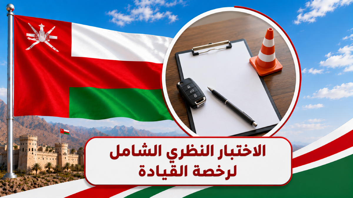 الاختبار النظري الشامل لرخصة القيادة في سلطنة عُمان