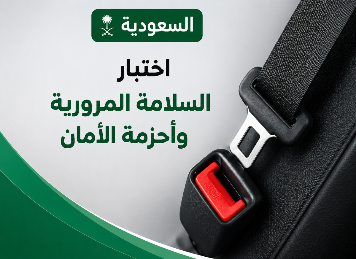 اختبار السلامة المرورية وأحزمة الأمان في السعودية