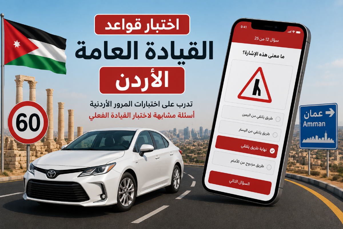 اختبار قواعد القيادة العامة - الأردن