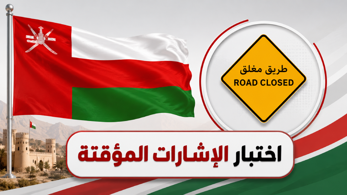 اختبار الإشارات المؤقتة في سلطنة عُمان