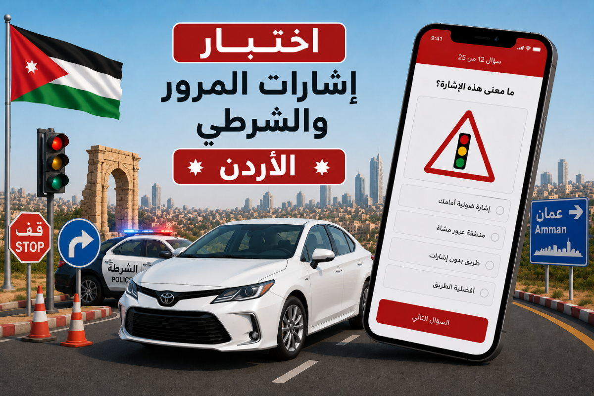 اختبار إشارات المرور والشرطي - الأردن