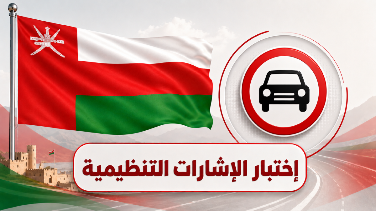 اختبار الإشارات التنظيمية في سلطنة عُمان