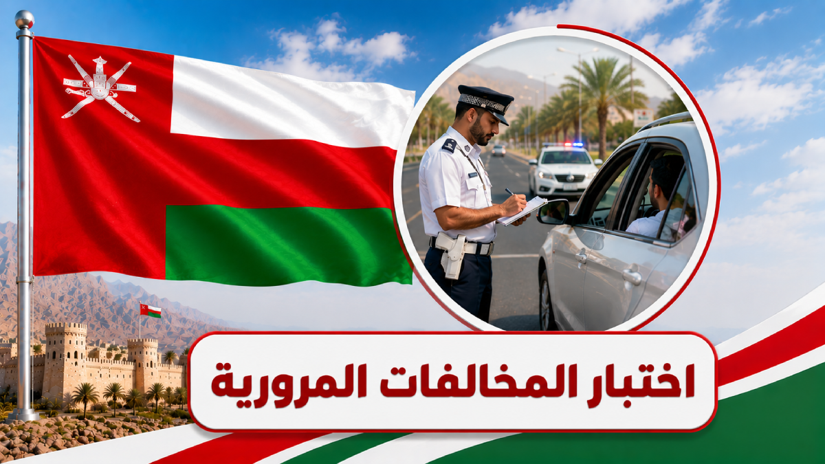 اختبار المخالفات المرورية في سلطنة عُمان