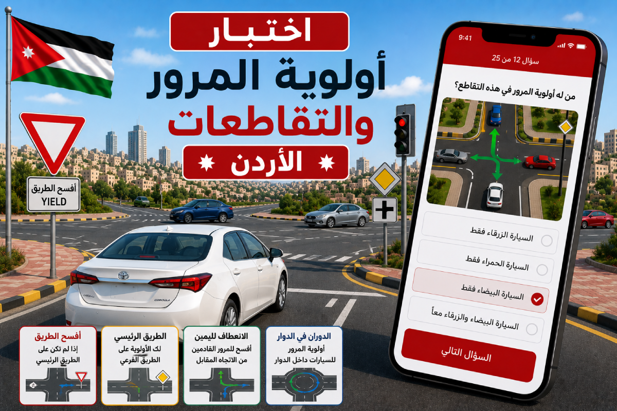 اختبار أولوية المرور والتقاطعات - الأردن