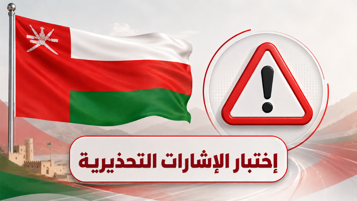 اختبار الإشارات التحذيرية في سلطنة عُمان