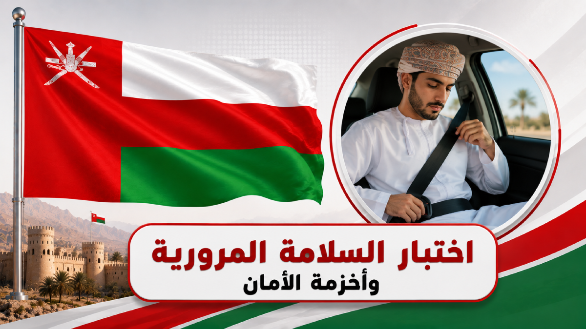 اختبار السلامة المرورية وأحزمة الأمان في سلطنة عُمان