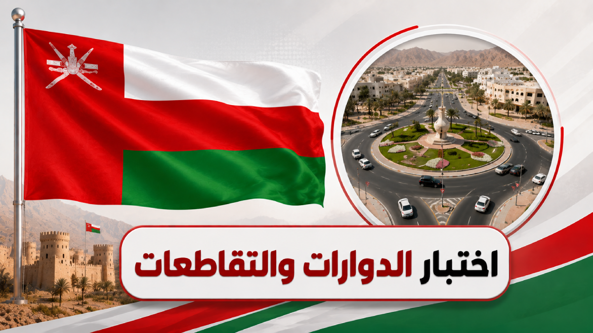 اختبار الدوارات والتقاطعات في سلطنة عُمان