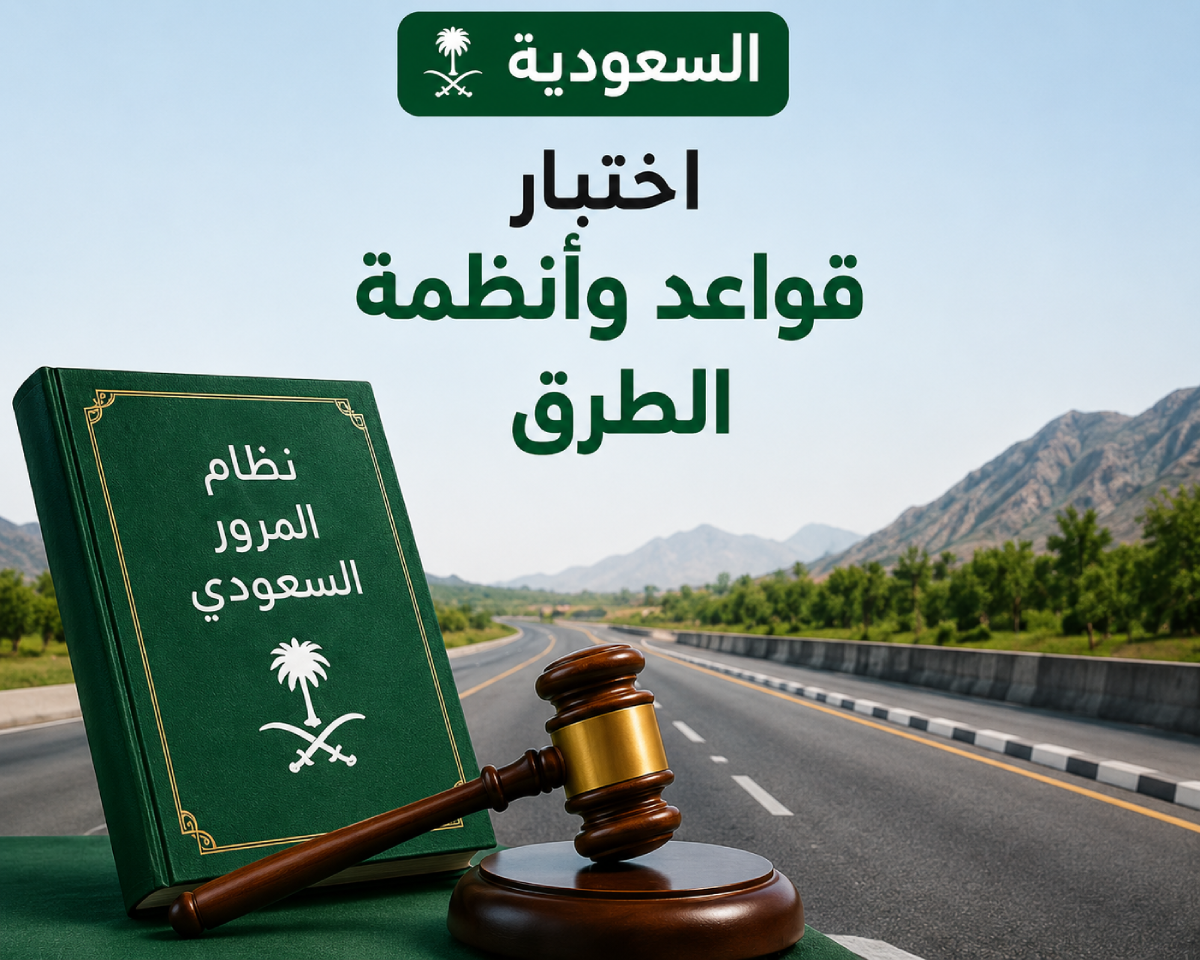اختبار قواعد وأنظمة الطريق في السعودية