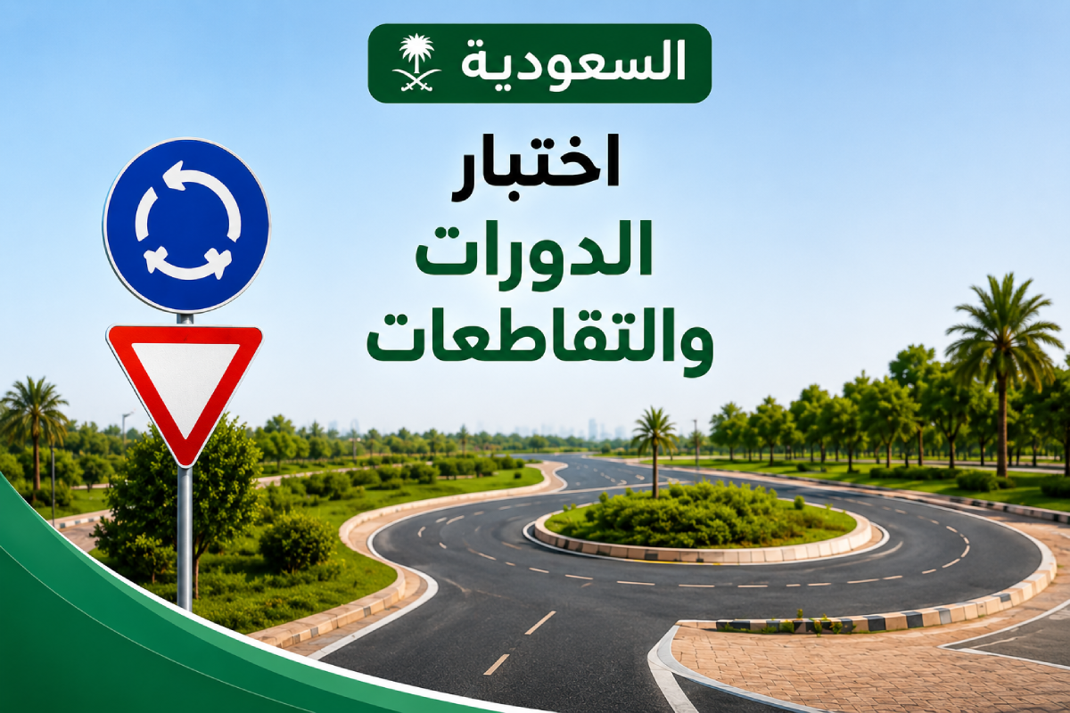 اختبار الدوّارات والتقاطعات في السعودية