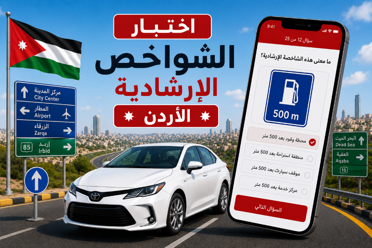 اختبار الشواخص الإرشادية - الأردن