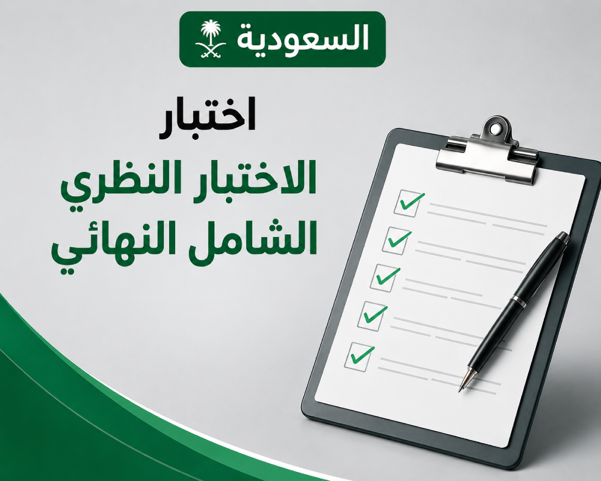الاختبار النظري الشامل النهائي في السعودية