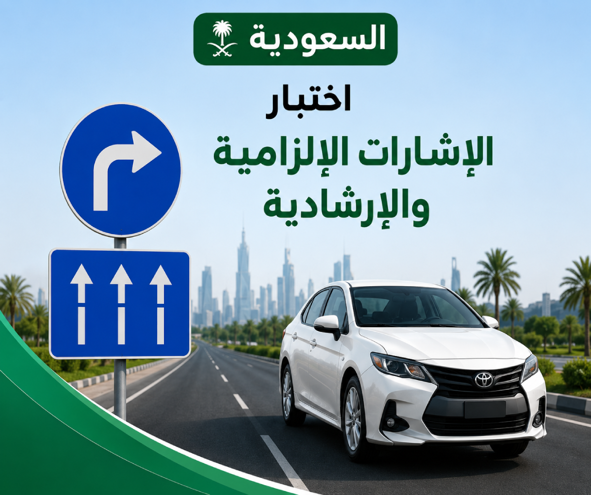 اختبار الإشارات الإلزامية والإرشادية في السعودية