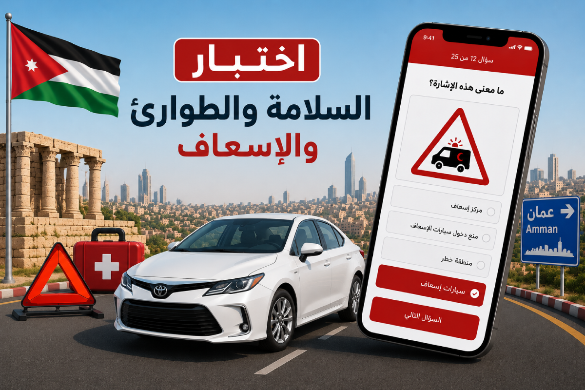 اختبار السلامة والطوارئ والإسعاف - الأردن