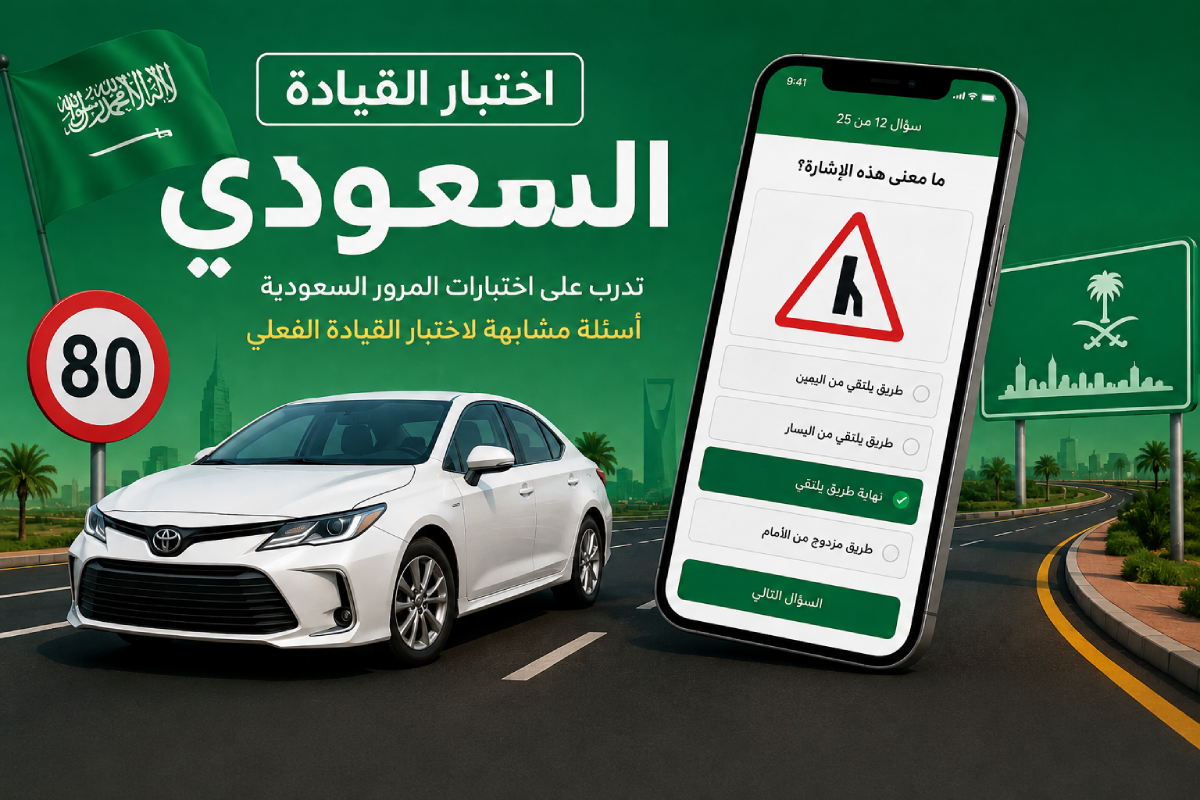اختبار رخصة القيادة السعودية (الإشارات 1)