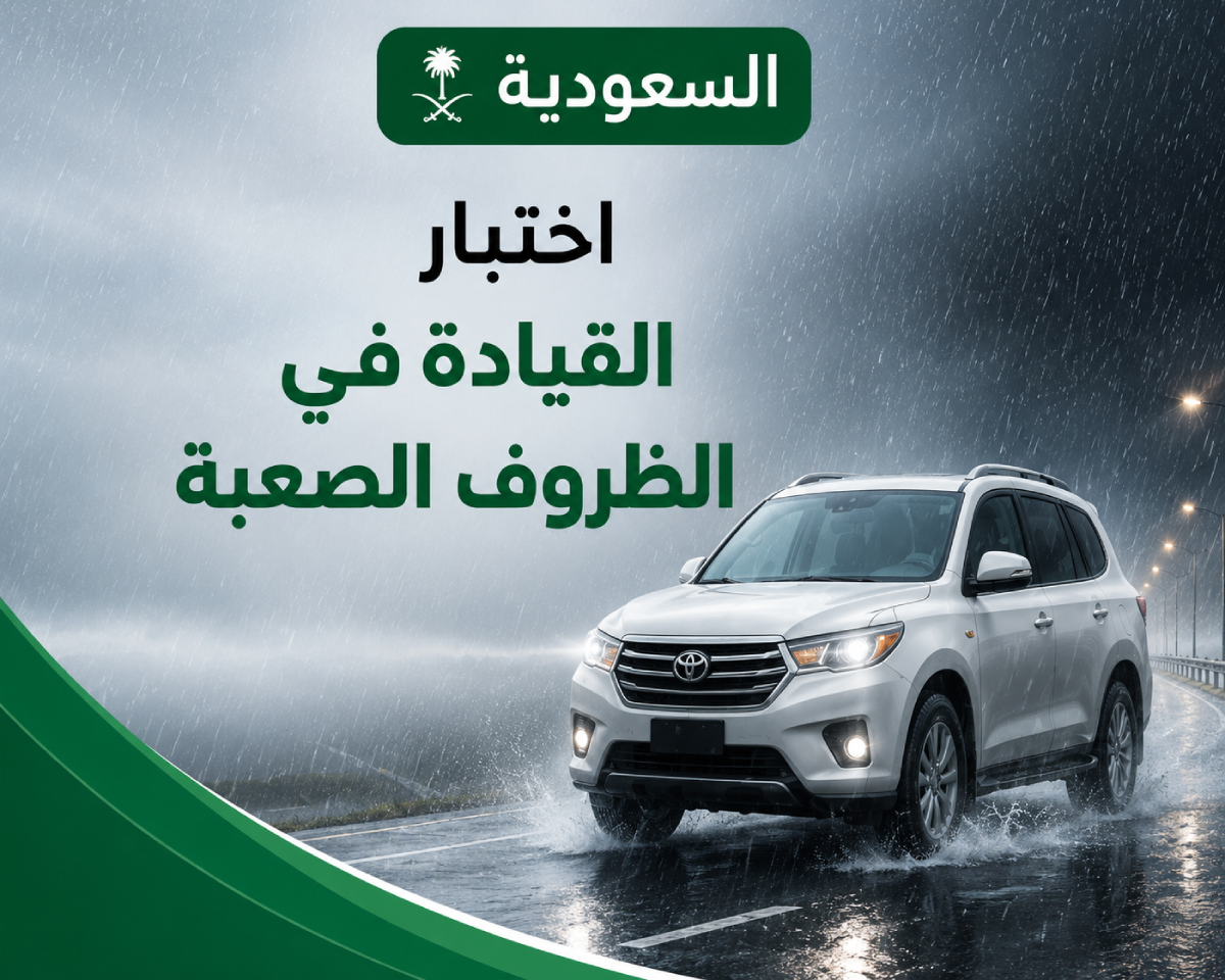 اختبار القيادة في الظروف الصعبة في السعودية