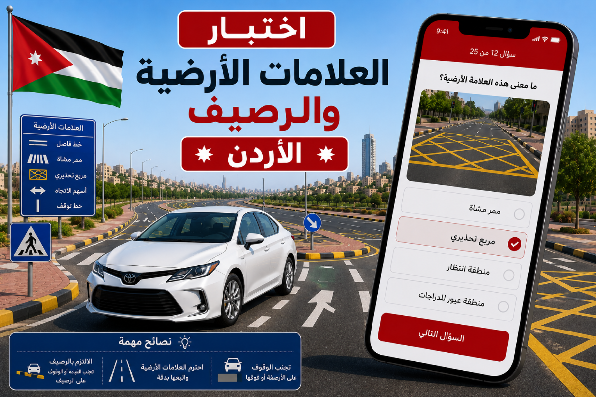 اختبار العلامات الأرضية والرصيف - الأردن