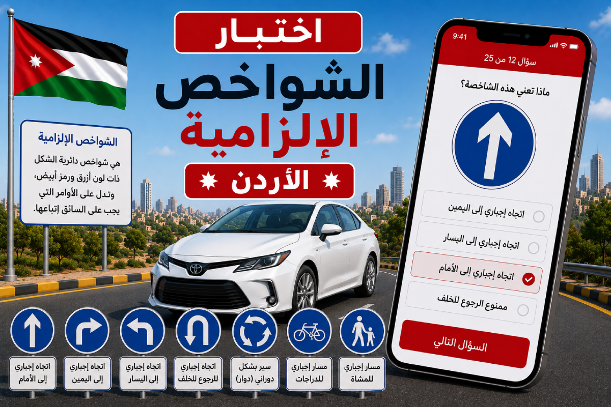 اختبار الشواخص الإلزامية - الأردن