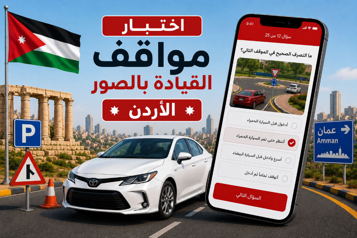 اختبار مواقف القيادة بالصور - الأردن