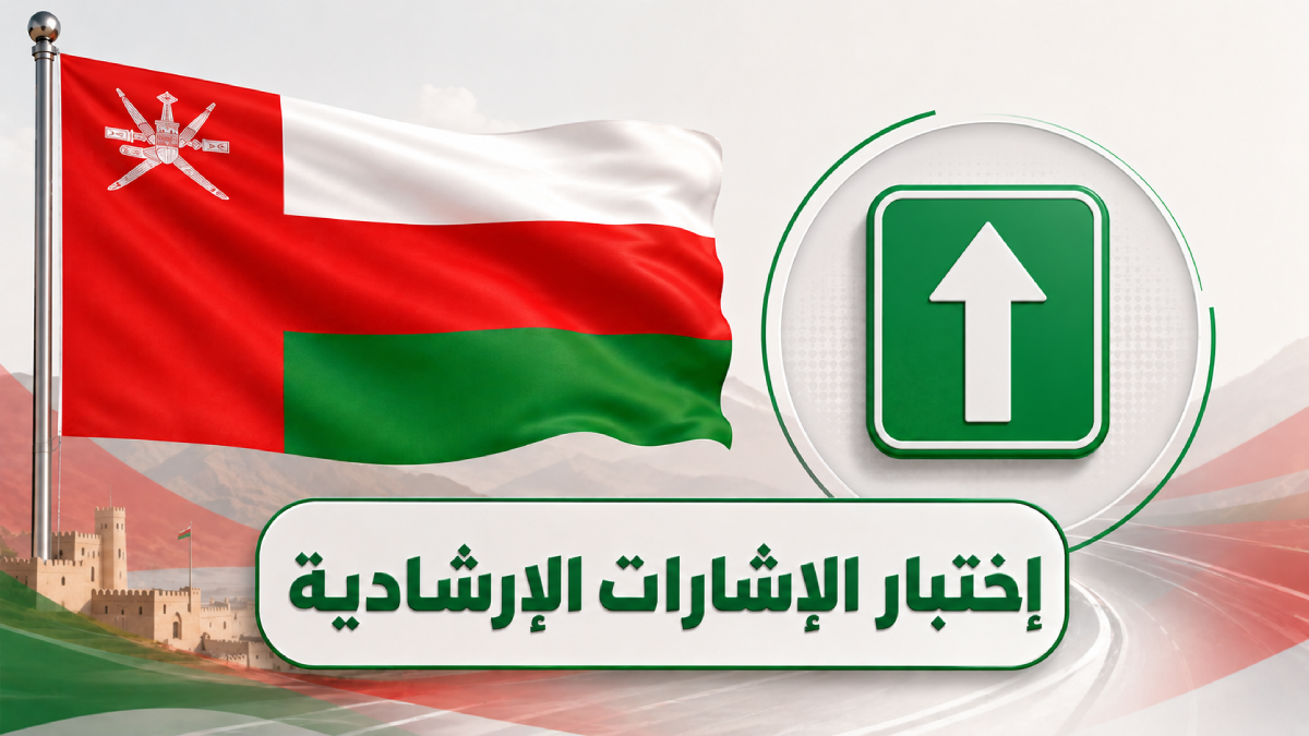 اختبار الإشارات الإرشادية في سلطنة عُمان