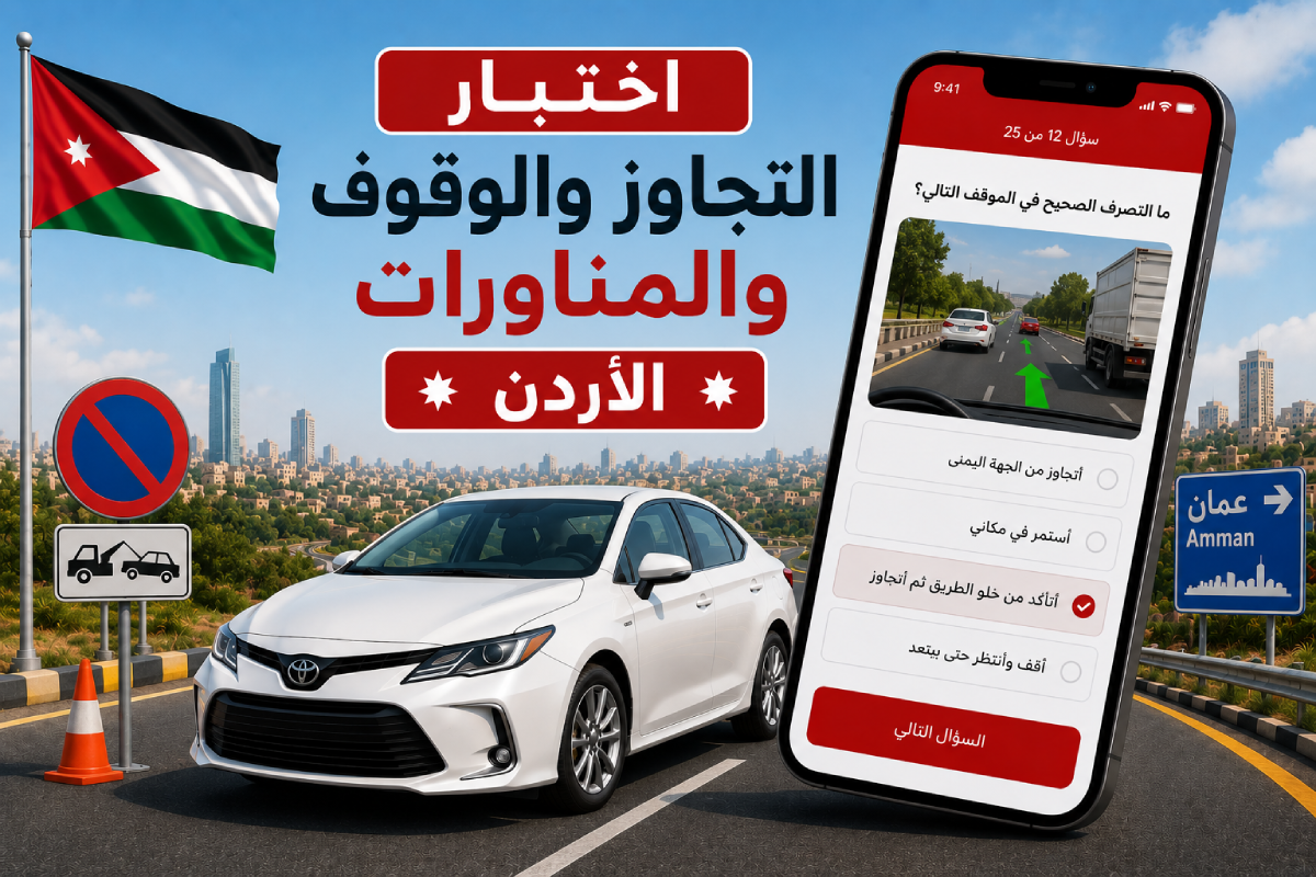 اختبار التجاوز والوقوف والمناورات - الأردن