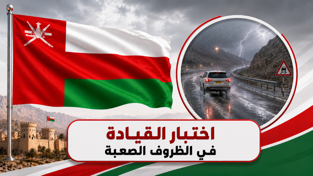 اختبار القيادة في الظروف الصعبة في سلطنة عُمان